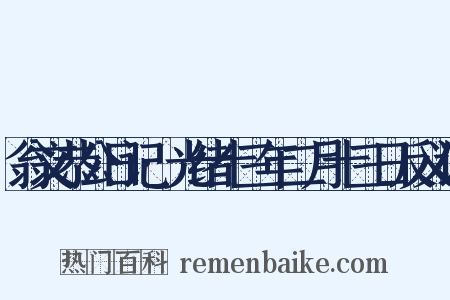 翁文恭公日记·光绪十三年二月十三日反义词是什么意思的图片